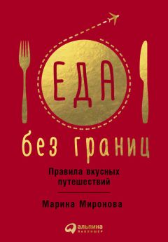 Читайте книги онлайн на Bookidrom.ru! Бесплатные книги в одном клике Марина Миронова - Еда без границ