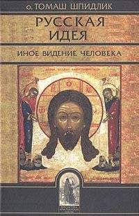 Читайте книги онлайн на Bookidrom.ru! Бесплатные книги в одном клике Томас Шпидлик - Русская идея: иное видение человека