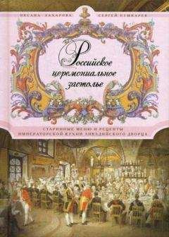 Читайте книги онлайн на Bookidrom.ru! Бесплатные книги в одном клике Сергей Пушкарев - Российское церемониальное застолье. Старинные меню и рецепты императорской кухни Ливадийского дворца