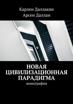Читайте книги онлайн на Bookidrom.ru! Бесплатные книги в одном клике Карлен Даллакян - Новая цивилизационная парадигма