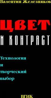 Читайте книги онлайн на Bookidrom.ru! Бесплатные книги в одном клике Валентин Железняков - Цвет и Контраст. Технология и творческий выбор