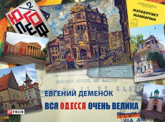 Читайте книги онлайн на Bookidrom.ru! Бесплатные книги в одном клике Евгений Деменок - Вся Одесса очень велика