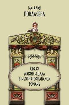 Читайте книги онлайн на Bookidrom.ru! Бесплатные книги в одном клике Наталья Поваляева - Образ мюзик-холла в неовикторианском романе