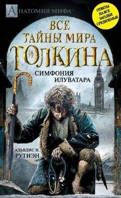 Читайте книги онлайн на Bookidrom.ru! Бесплатные книги в одном клике Альвдис Рутиэн - Bce тайны мира Дж. P. Р. Толкина. Симфония Илуватара