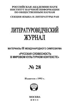 Читайте книги онлайн на Bookidrom.ru! Бесплатные книги в одном клике Александр Николюкин - Литературоведческий журнал № 28: Материалы III Международного симпозиума «Русская словесность в мировом культурном контексте»