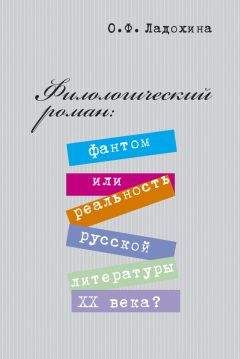 Читайте книги онлайн на Bookidrom.ru! Бесплатные книги в одном клике Ольга Ладохина - Филологический роман: фантом или реальность русской литературы XX века?
