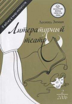 Читайте книги онлайн на Bookidrom.ru! Бесплатные книги в одном клике Л. Зиман - Литературный театр