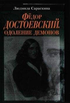 Людмила Сараскина - Фёдор Достоевский. Одоление Демонов