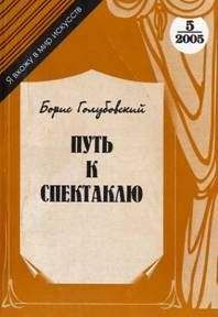 Читайте книги онлайн на Bookidrom.ru! Бесплатные книги в одном клике Борис Голубовский - Путь к спектаклю