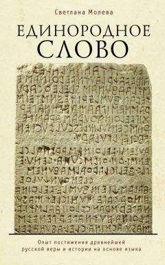 Читайте книги онлайн на Bookidrom.ru! Бесплатные книги в одном клике Светлана Молева - Единородное Слово. Опыт постижения древнейшей русской веры и истории на основе языка