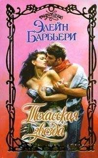 Читайте книги онлайн на Bookidrom.ru! Бесплатные книги в одном клике Элейн Барбьери - Техасская звезда