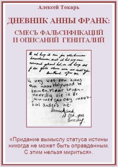 Алексей Токарь - Дневник Анны Франк: смесь фальсификаций и описаний гениталий