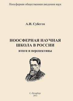 Читайте книги онлайн на Bookidrom.ru! Бесплатные книги в одном клике Александр Субетто - Ноосферная научная школа в России. Итоги и перспективы