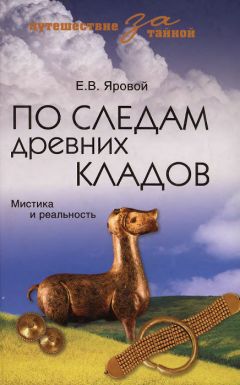 Читайте книги онлайн на Bookidrom.ru! Бесплатные книги в одном клике Евгений Яровой - По следам древних кладов. Мистика и реальность