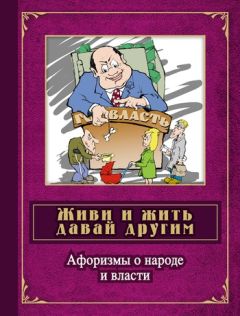 Читайте книги онлайн на Bookidrom.ru! Бесплатные книги в одном клике Сергей Дмитренко - Живи и жить давай другим. Афоризмы о народе и власти