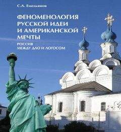 Читайте книги онлайн на Bookidrom.ru! Бесплатные книги в одном клике Сергей Емельянов - Феноменология русской идеи и американской мечты. Россия между Дао и Логосом
