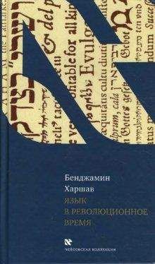 Читайте книги онлайн на Bookidrom.ru! Бесплатные книги в одном клике Бенджамин Харшав - Язык в революционное время