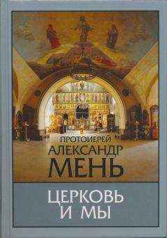 Александр Мень - Церковь и мы