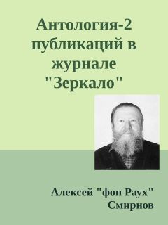 Алексей Смирнов - Антология-2 публикаций в журнале "Зеркало" 1999-2012