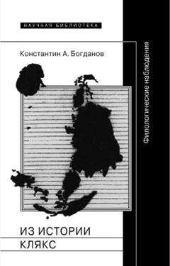 Читайте книги онлайн на Bookidrom.ru! Бесплатные книги в одном клике Константин Богданов - Из истории клякс. Филологические наблюдения