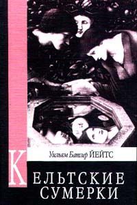 Читайте книги онлайн на Bookidrom.ru! Бесплатные книги в одном клике Уильям Йейтс - Кельтские сумерки