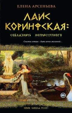 Читайте книги онлайн на Bookidrom.ru! Бесплатные книги в одном клике Елена Арсеньева - Лаис Коринфская. Соблазнить неприступного
