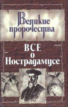 Читайте книги онлайн на Bookidrom.ru! Бесплатные книги в одном клике Роман Белоусов - Все о Нострадамусе