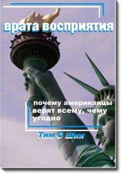 Читайте книги онлайн на Bookidrom.ru! Бесплатные книги в одном клике Тим О,Шии - Врата восприятия, или Почему американцы верят всему, чему угодно.