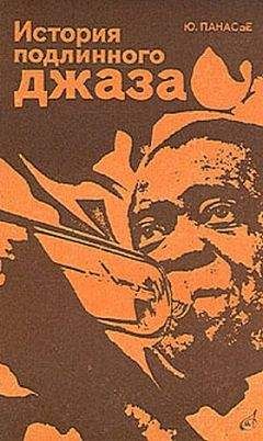 Читайте книги онлайн на Bookidrom.ru! Бесплатные книги в одном клике Юго Панасье - История подлинного джаза