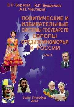 Читайте книги онлайн на Bookidrom.ru! Бесплатные книги в одном клике Ирина Бурдукова - Политические и избирательные системы государств Европы, Средиземноморья и России. Том 3. Учебное пособие
