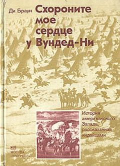 Читайте книги онлайн на Bookidrom.ru! Бесплатные книги в одном клике Ди Браун - Схороните мое сердце у Вундед-Ни