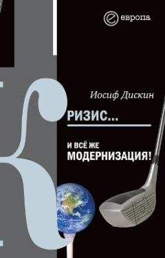 Читайте книги онлайн на Bookidrom.ru! Бесплатные книги в одном клике Иосиф Дискин - Кризис… И всё же модернизация!