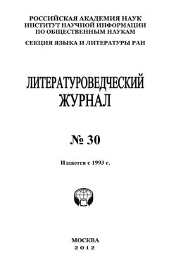 Александр Николюкин - Литературоведческий журнал №30