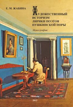 Елена Жабина - Художественный историзм лирики поэтов пушкинской поры