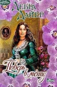 Читайте книги онлайн на Bookidrom.ru! Бесплатные книги в одном клике Дебра Дайер - Поверь в мечту