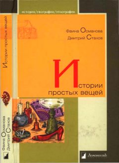 Читайте книги онлайн на Bookidrom.ru! Бесплатные книги в одном клике Фаина Османова - Истории простых вещей