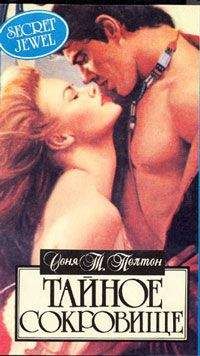 Читайте книги онлайн на Bookidrom.ru! Бесплатные книги в одном клике Соня Пелтон - Тайное сокровище