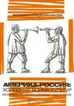 Читайте книги онлайн на Bookidrom.ru! Бесплатные книги в одном клике Вероника Крашенинникова - Америка-Россия. Холодная война культур