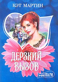 Читайте книги онлайн на Bookidrom.ru! Бесплатные книги в одном клике Кэт Мартин - Дерзкий вызов