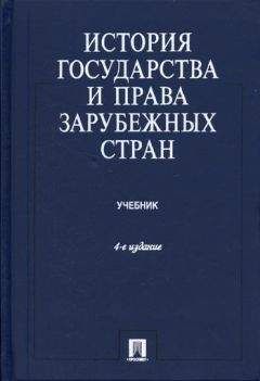 Читайте книги онлайн на Bookidrom.ru! Бесплатные книги в одном клике Камир Батыр - История государства и права зарубежных стран