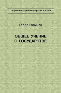 Читайте книги онлайн на Bookidrom.ru! Бесплатные книги в одном клике Георг Еллинек - Общее учение о государстве