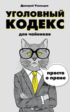 Читайте книги онлайн на Bookidrom.ru! Бесплатные книги в одном клике Дмитрий Усольцев - Уголовный кодекс для чайников