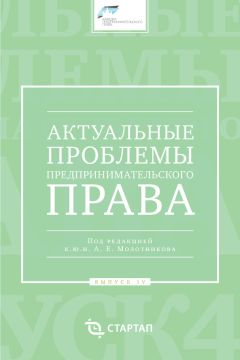 Читайте книги онлайн на Bookidrom.ru! Бесплатные книги в одном клике Сборник статей - Актуальные проблемы предпринимательского права. Выпуск IV