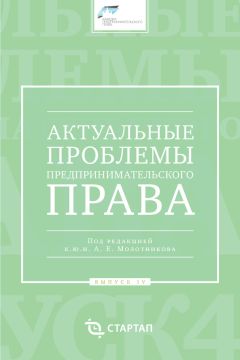 Читайте книги онлайн на Bookidrom.ru! Бесплатные книги в одном клике Сборник статей - Актуальные проблемы предпринимательского права. Выпуск IV