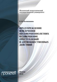 Читайте книги онлайн на Bookidrom.ru! Бесплатные книги в одном клике Ольга Поликашина - Предупреждение вовлечения несовершеннолетних в совершение преступлений и антиобщественных действий