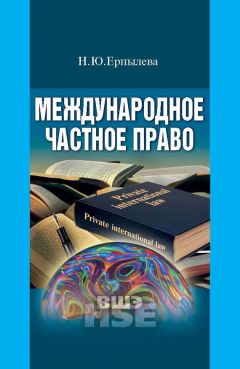 Читайте книги онлайн на Bookidrom.ru! Бесплатные книги в одном клике Наталия Ерпылева - Международное частное право