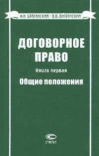 Михаил Брагинский - Договорное право. Книга первая. Общие положения