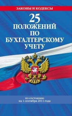 Коллектив авторов - 25 положений по бухгалтерскому учету