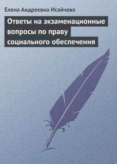 Читайте книги онлайн на Bookidrom.ru! Бесплатные книги в одном клике Елена Исайчева - Ответы на экзаменационные вопросы по праву социального обеспечения