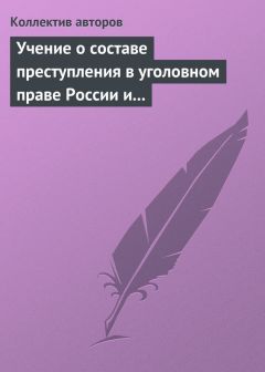 Коллектив авторов - Учение о составе преступления в уголовном праве России и Китая